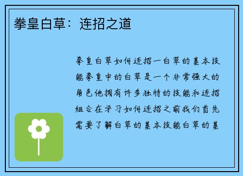 拳皇白草：连招之道