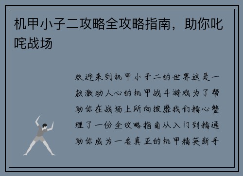 机甲小子二攻略全攻略指南，助你叱咤战场